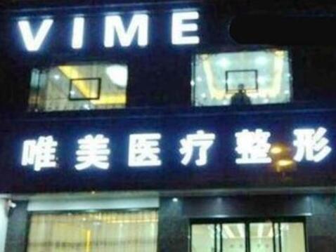 商丘唯美整形美容醫(yī)院 商丘唯美整形美容醫(yī)院