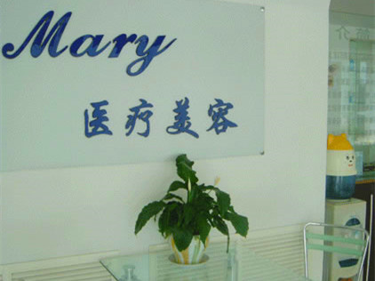 長(zhǎng)春馬麗醫(yī)療美容診所 長(zhǎng)春馬麗醫(yī)療美容診所