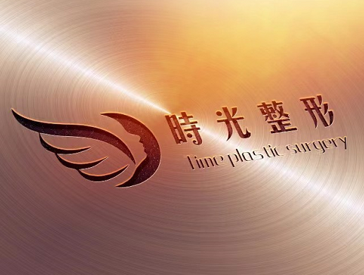 漢中時(shí)光美容整形醫(yī)院 漢中時(shí)光美容整形醫(yī)院