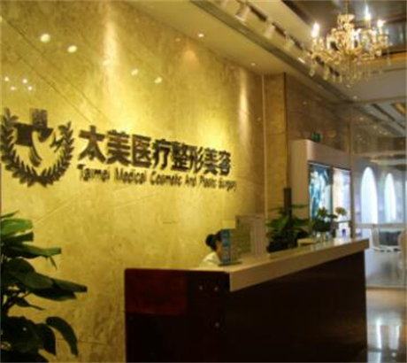 深圳太美醫(yī)療美容整形門診部 深圳太美醫(yī)療美容整形門診部
