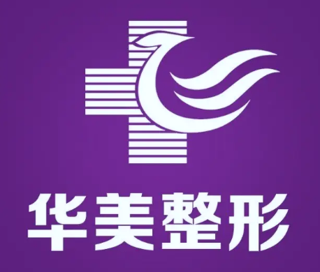 岳陽華美醫(yī)療美容 岳陽華美醫(yī)療美容