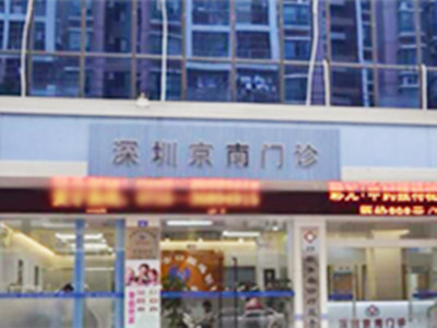 深圳京南門診醫(yī)院/科室 深圳京南門診醫(yī)院/科室