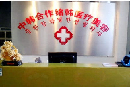 長(zhǎng)春銘韓整形門(mén)診部 長(zhǎng)春銘韓整形門(mén)診部