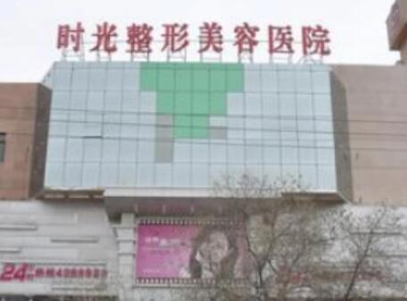 嘉興海寧時光整形美容診所 嘉興海寧時光整形美容診所