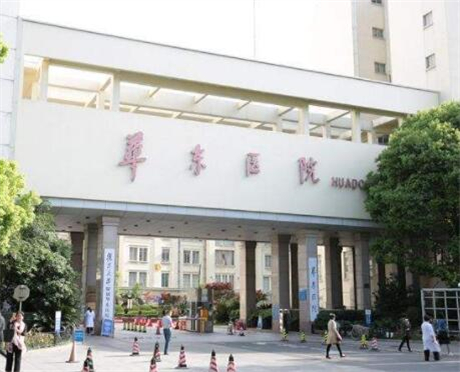 上海復(fù)旦大學(xué)附屬華東醫(yī)院皮膚科