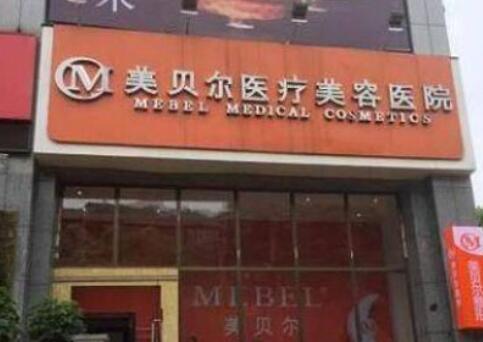 貴陽美貝爾美容整形機構(gòu)