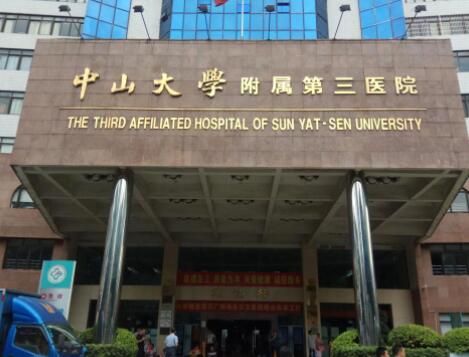 廣州中山大學(xué)附屬第三醫(yī)院 廣州中山大學(xué)附屬第三醫(yī)院