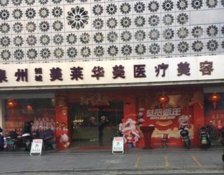 泉州美萊華美醫(yī)療美容門(mén)診部 泉州美萊華美醫(yī)療美容門(mén)診部
