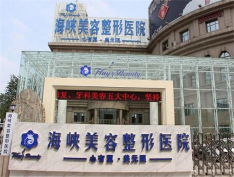 濟南海峽美容醫(yī)院/科室 濟南海峽美容醫(yī)院/科室