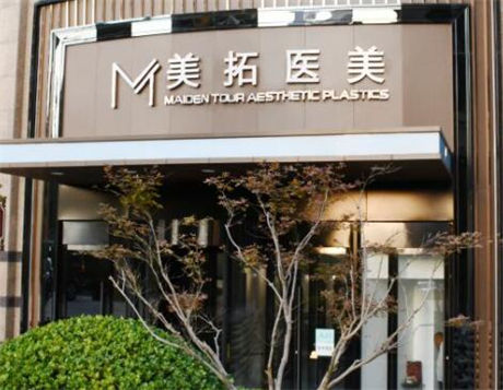青島美拓醫(yī)療美容機(jī)構(gòu) 青島美拓醫(yī)療美容機(jī)構(gòu)