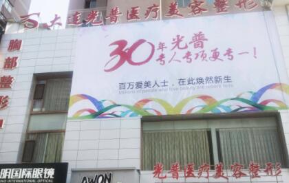 大連光譜醫(yī)學美容醫(yī)院 大連光譜醫(yī)學美容醫(yī)院