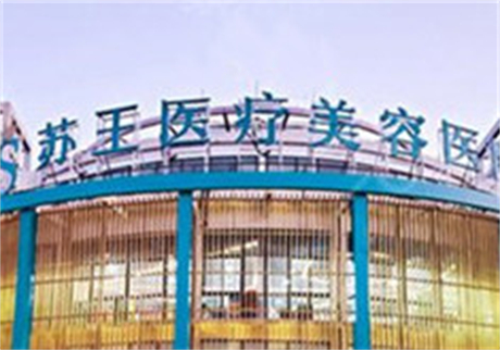 南京江寧蘇王醫(yī)學美容醫(yī)院 南京江寧蘇王醫(yī)學美容醫(yī)院