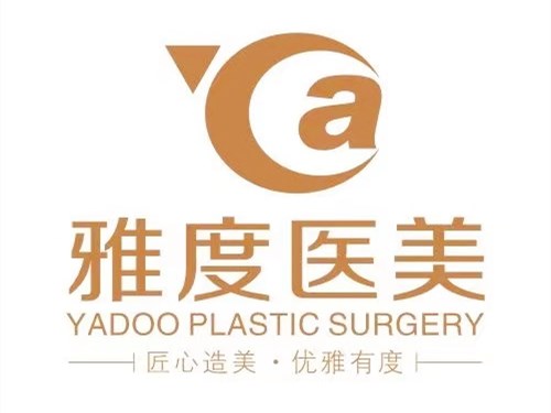 廣州雅度醫(yī)學(xué)美容整形門診部 廣州雅度醫(yī)學(xué)美容整形門診部