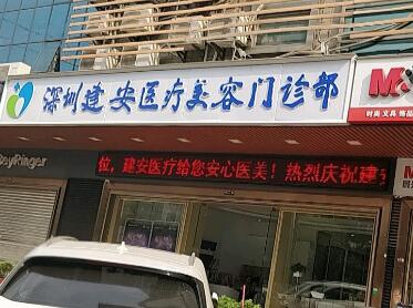 深圳建安醫(yī)療美容門(mén)診部整形外科 深圳建安醫(yī)療美容門(mén)診部整形外科