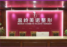 臺州溫嶺美諾整形外科門診部 臺州溫嶺美諾整形外科門診部
