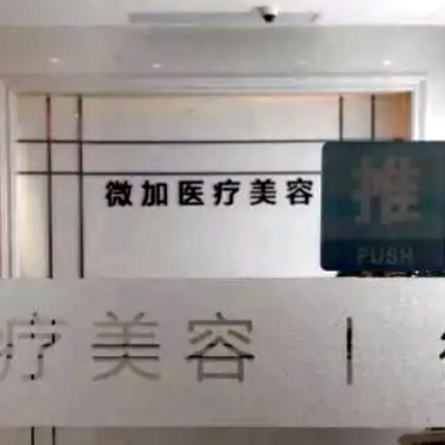 上海微加醫(yī)療美容門診部