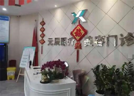 沈陽(yáng)元辰醫(yī)療美容醫(yī)院 沈陽(yáng)元辰醫(yī)療美容醫(yī)院