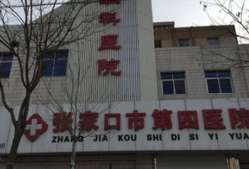 張家口第四醫(yī)院美容整形科 張家口第四醫(yī)院美容整形科