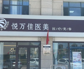 銀川金鳳區(qū)悅萬佳診所 銀川金鳳區(qū)悅萬佳診所