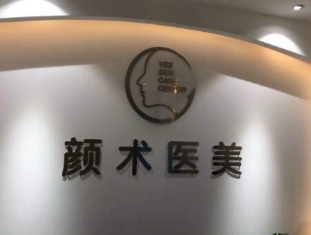 顏術(shù)欣然醫(yī)美蕭山診所