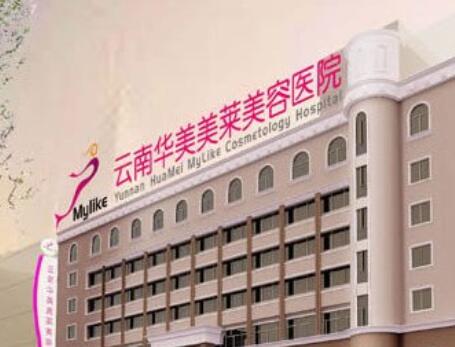 云南華美美萊整形醫(yī)院 云南華美美萊整形醫(yī)院