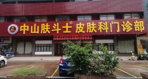 中山膚斗士皮膚科門(mén)診部 中山膚斗士皮膚科門(mén)診部