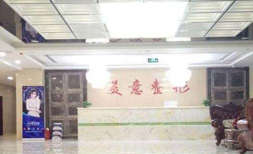威海美意醫(yī)療美容門(mén)診部 威海美意醫(yī)療美容門(mén)診部