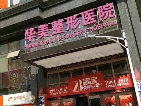 武漢華美容醫(yī)院 武漢華美容醫(yī)院