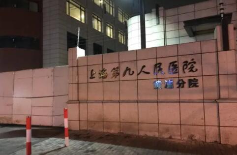 第上海交通大學醫(yī)學院附屬第九人民醫(yī)院 第上海交通大學醫(yī)學院附屬第九人民醫(yī)院