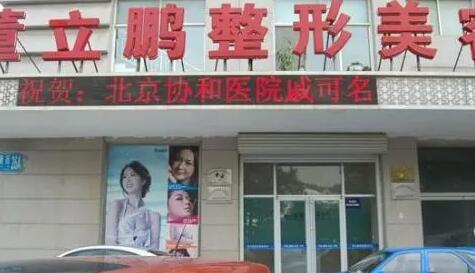 威海董立鵬整形門(mén)診部 威海董立鵬整形門(mén)診部
