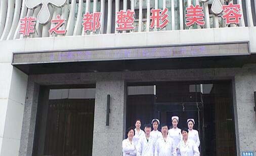 鞍山菲之都整形美容醫(yī)院 鞍山菲之都整形美容醫(yī)院