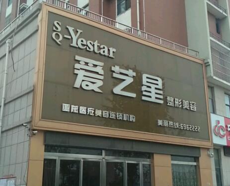 商丘愛藝星美容醫(yī)院 商丘愛藝星美容醫(yī)院