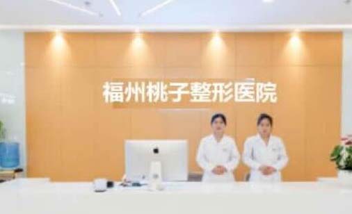 福州桃子整形美容醫(yī)院