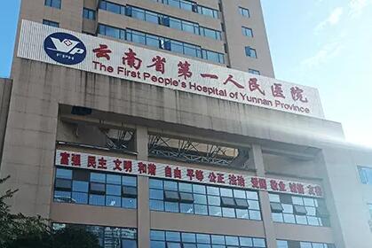 云南省第一人民醫(yī)院醫(yī)療美容科 云南省第一人民醫(yī)院醫(yī)療美容科