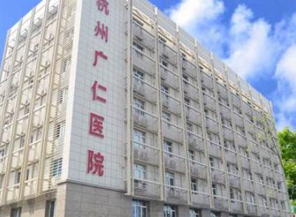 杭州廣仁醫(yī)院整形美容科
