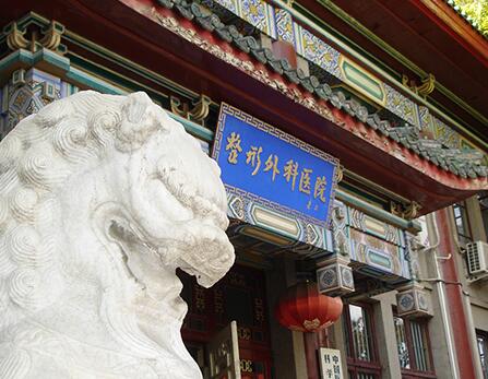 沈陽中國(guó)醫(yī)大一院整形外科 沈陽中國(guó)醫(yī)大一院整形外科