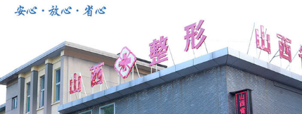 山西省整形外科醫(yī)院(中國(guó)輻射防護(hù)研究院附屬醫(yī)院) 山西省整形外科醫(yī)院(中國(guó)輻射防護(hù)研究院附屬醫(yī)院)