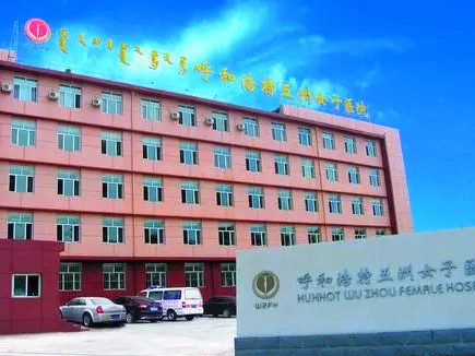 呼和浩特五洲整形美容醫(yī)院 呼和浩特五洲整形美容醫(yī)院