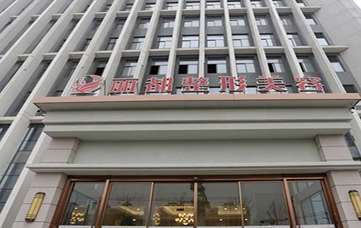 揚(yáng)州麗都整形外科門(mén)診部 揚(yáng)州麗都整形外科門(mén)診部