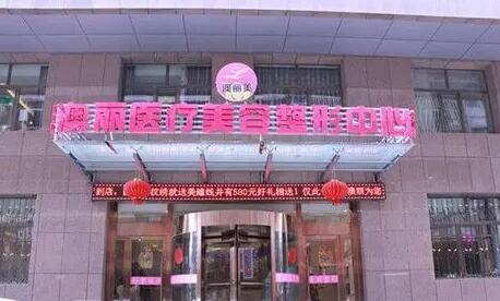 西寧澳麗醫(yī)療美容整形 西寧澳麗醫(yī)療美容整形