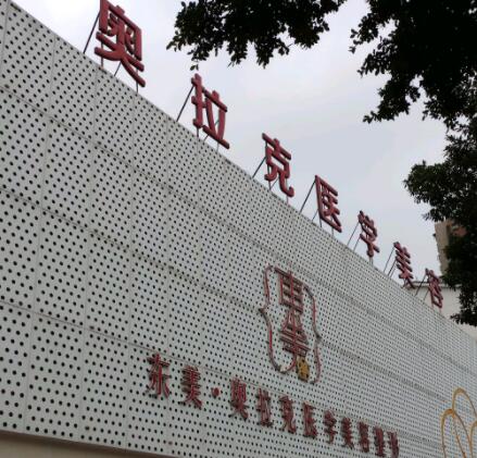 杭州愛爾莎奧拉克醫(yī)療美容