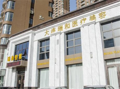 大連瑞和醫(yī)療美容醫(yī)院 大連瑞和醫(yī)療美容醫(yī)院