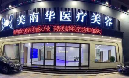 珠海美南華平安醫(yī)療整形醫(yī)院