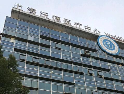 上海沃德醫(yī)療中心整形美容科