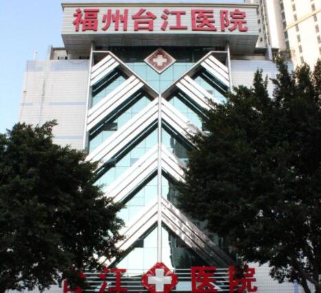 福州臺江醫(yī)院醫(yī)療美容 福州臺江醫(yī)院醫(yī)療美容