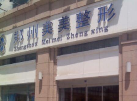 鄭州美美醫(yī)療美容門診部 鄭州美美醫(yī)療美容門診部