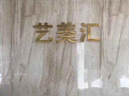 成都藝美匯醫(yī)療美容門(mén)診部 成都藝美匯醫(yī)療美容門(mén)診部