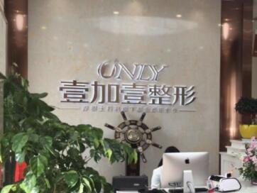 阜陽壹加壹醫(yī)療美容