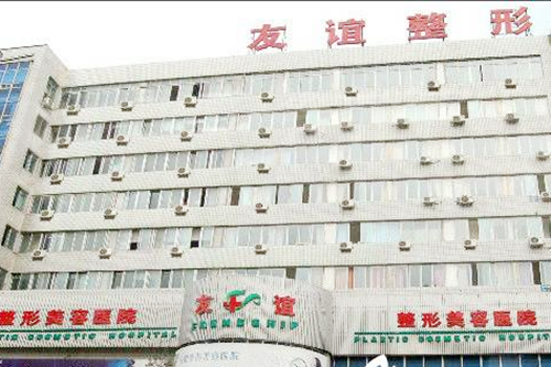 沈陽(yáng)友誼整形美容醫(yī)院 沈陽(yáng)友誼整形美容醫(yī)院