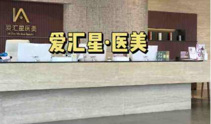中山愛匯星整形 中山愛匯星整形